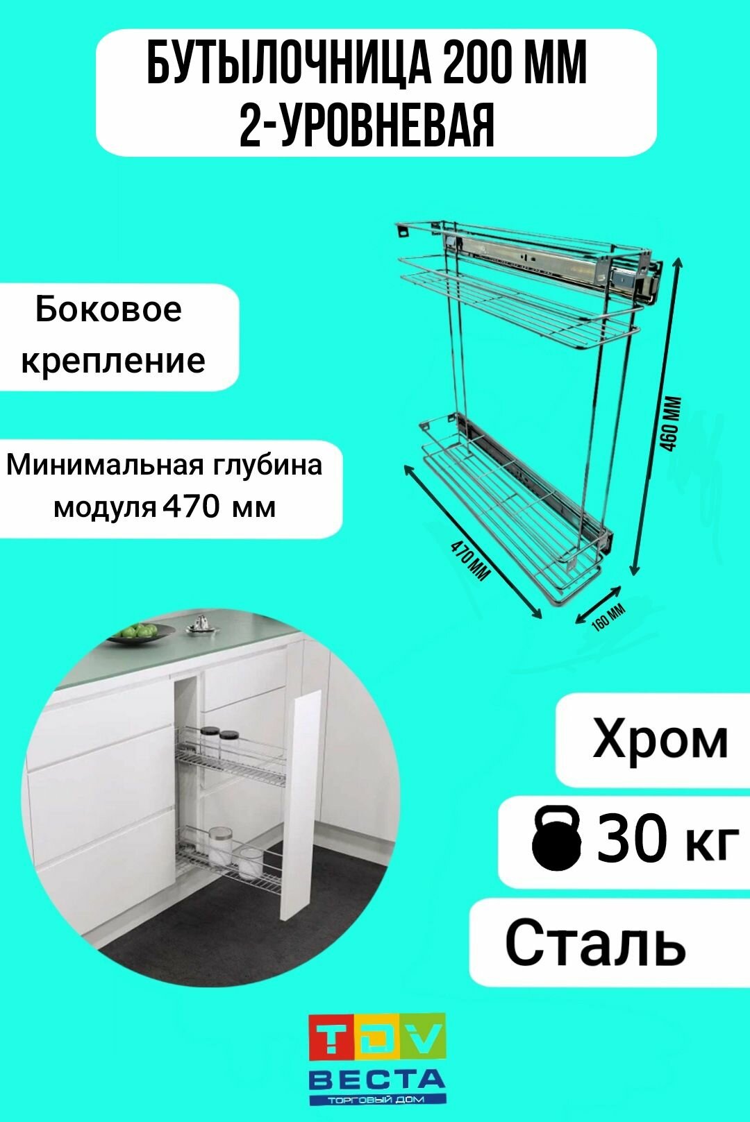 Бутылочница в нижнюю базу 200 мм двухуровневая боковое крепление хром
