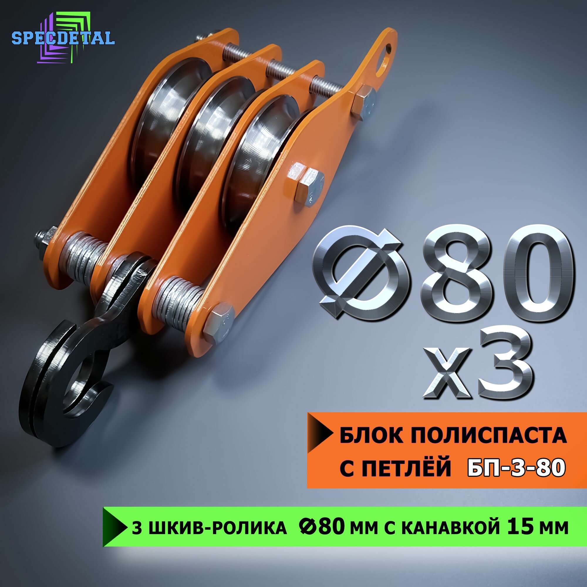 Блок полиспаста с петлей спецдеталь БП-3-80 3 шкив-ролика ф80 мм, с канавкой 15 мм для тросика