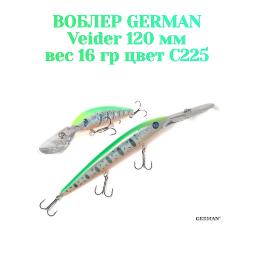 Воблер для троллинга German Veider 120 мм / 16 гр / C225 цвет