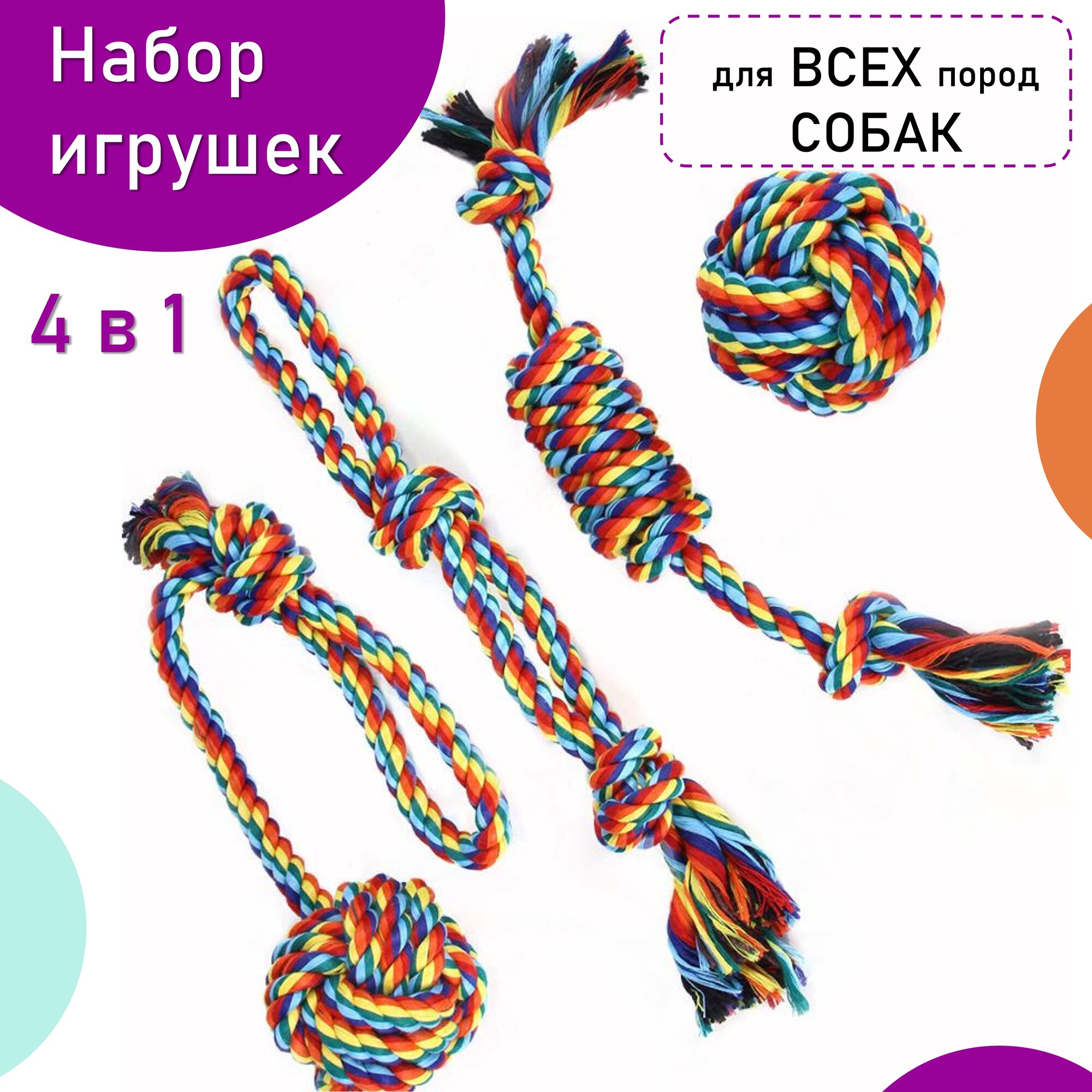 Игрушки для мелких, средних и крупных пород собак - набор из каната, мяча и дразнилки