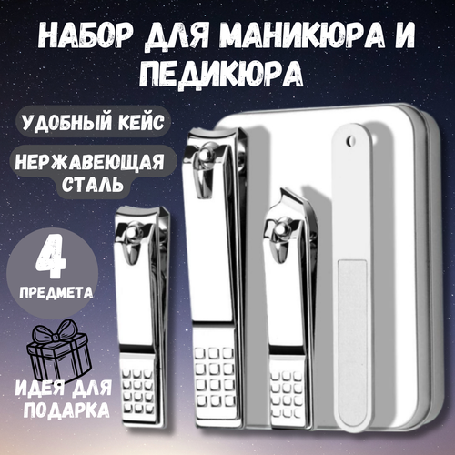 Маникюрный набор мужской 4 в 1 для стрижки ногтей из медицинской стали в металлическом кейсе