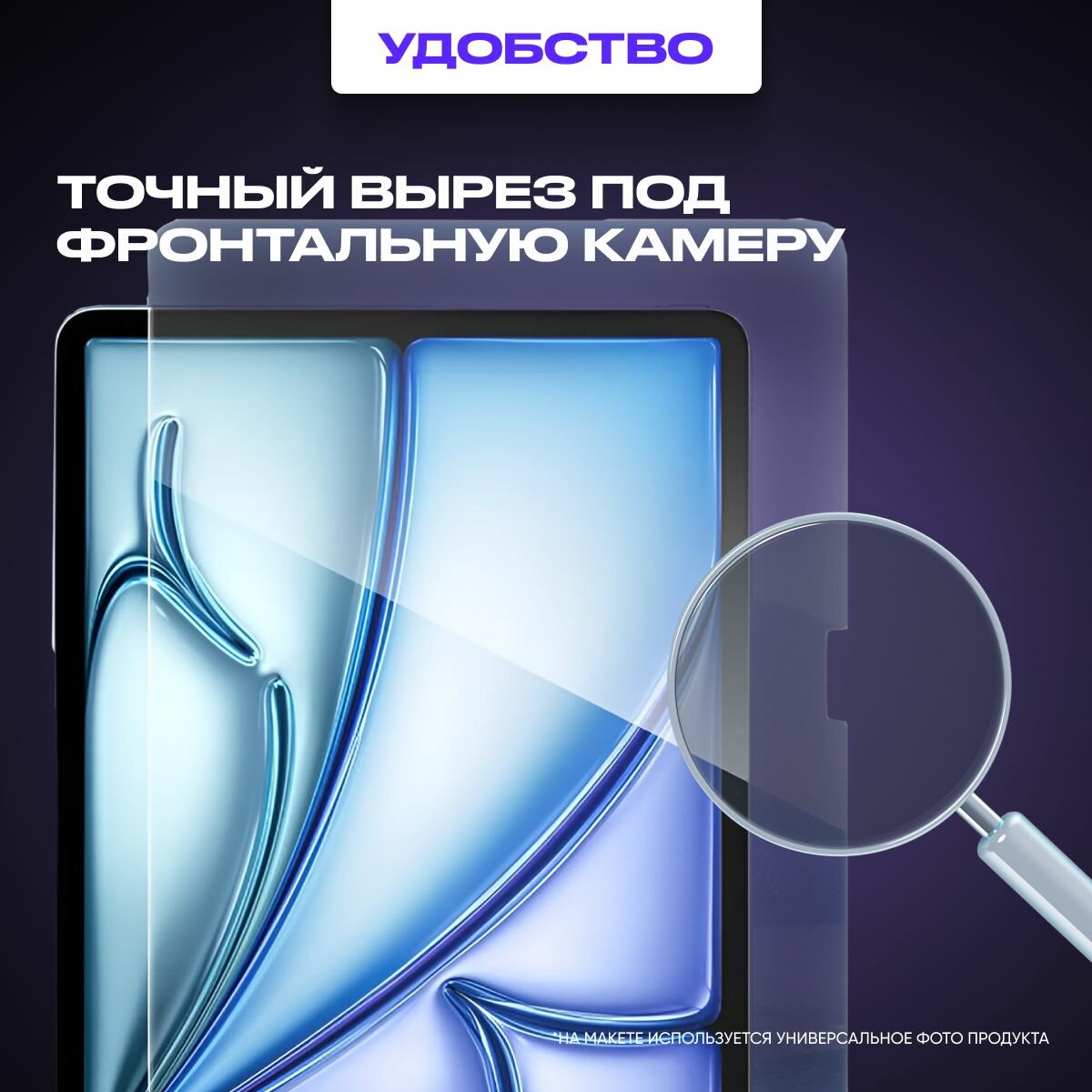 Защитное олеофобное стекло SUPGLASS для планшета Apple iPad Air 13 2025 (M3) / iPad Air 13 2024 — фото 1
