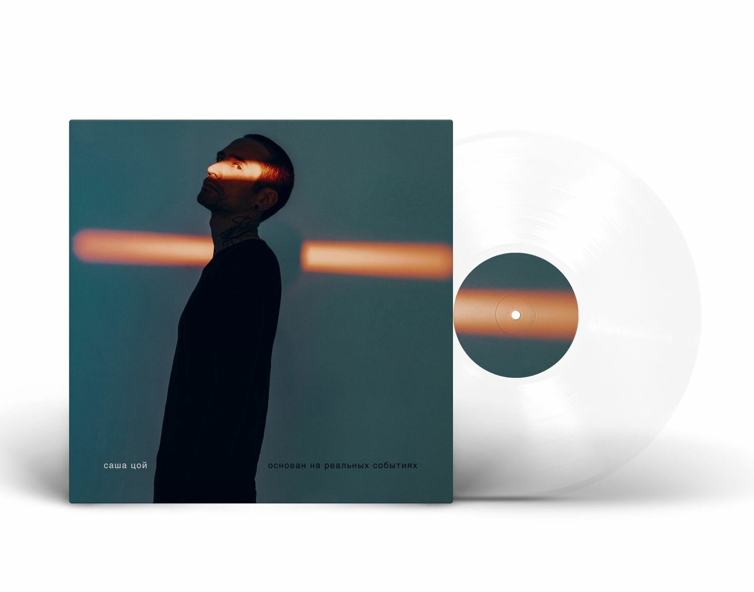 Виниловая пластинка Саша Цой - "Основан на реальных событиях" (2024) Limited Clear Vinyl)