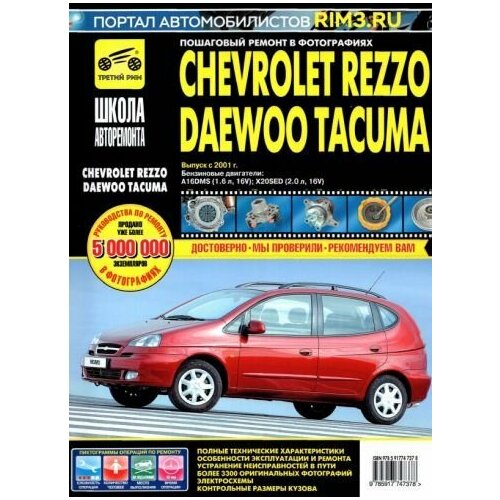 Chevrolet RezzoDaewoo Tacuma Выпуск с 2001 г Руководство по эксплуатации техническому обслуж 11292₽