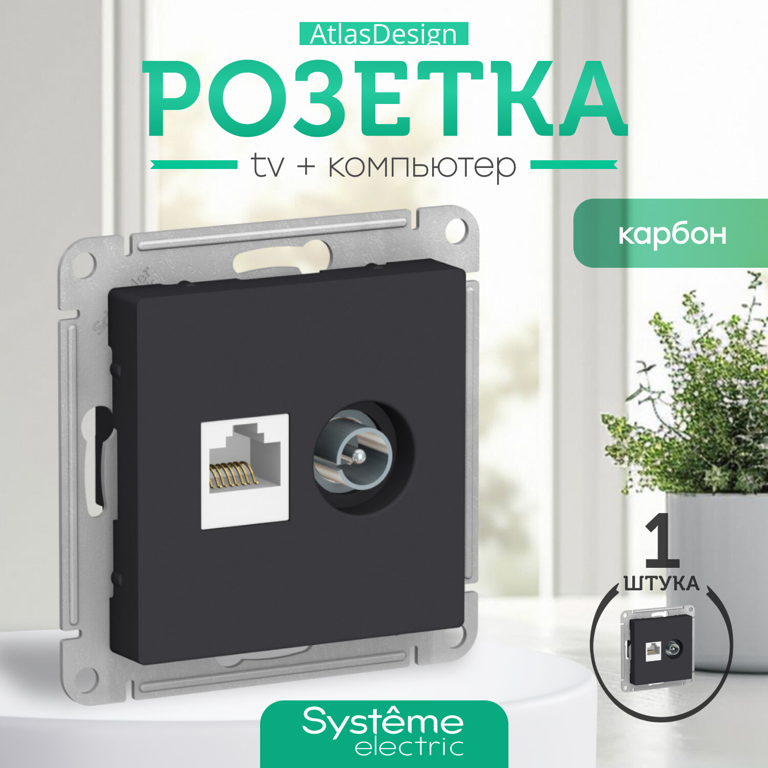фото Systeme Electric ATLASDESIGN розетка двойная комп+ТВ, RJ45+TV, кат.5E, механизм, карбон ATN001089