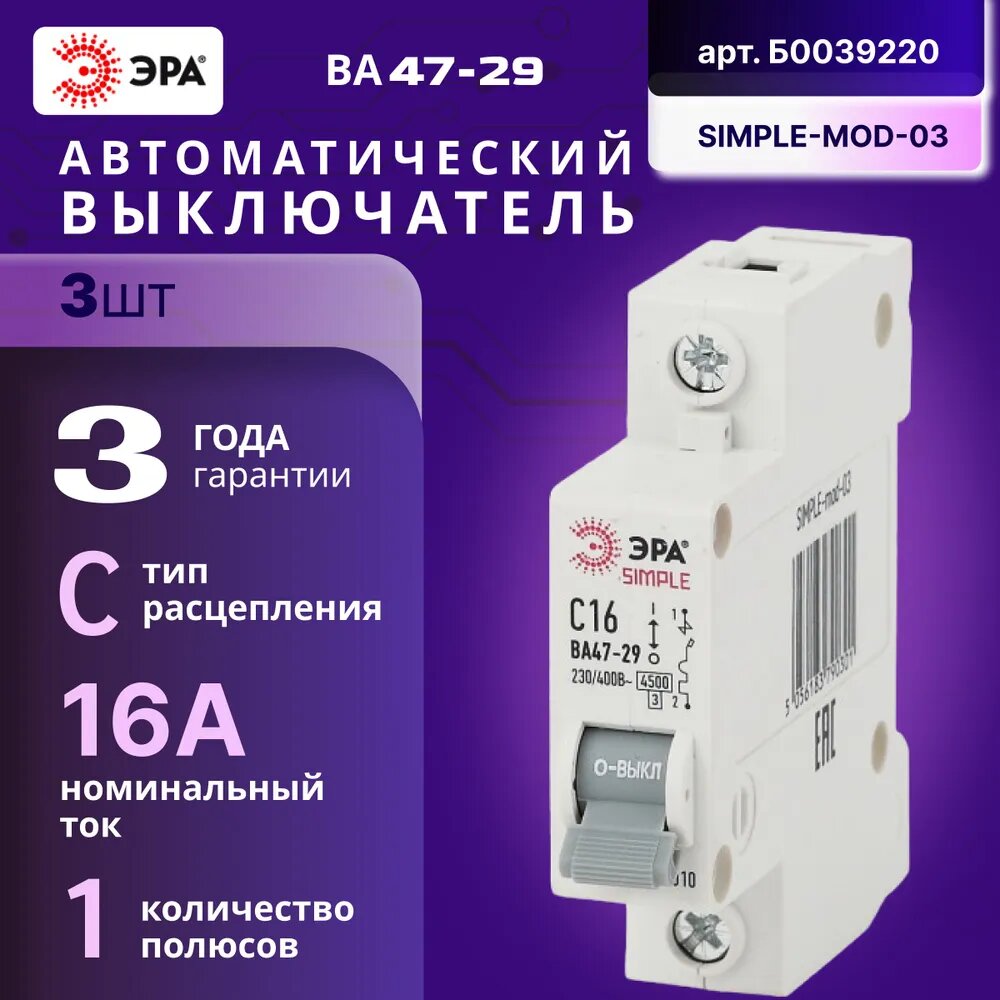 Автомат Б0039220 ЭРА SIMPLE-mod-03 1P 16А (С) выключатель ВА 47-29 3шт