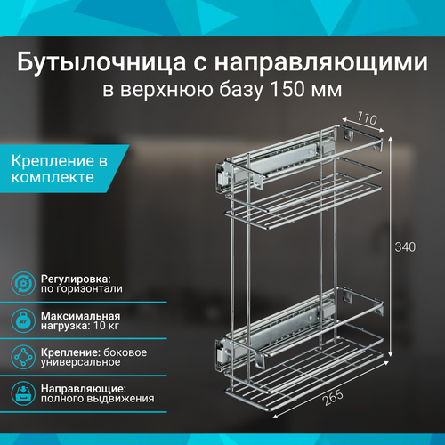 Бутылочница в верхнюю базу 150 мм с направляющими — купить в интернет ...