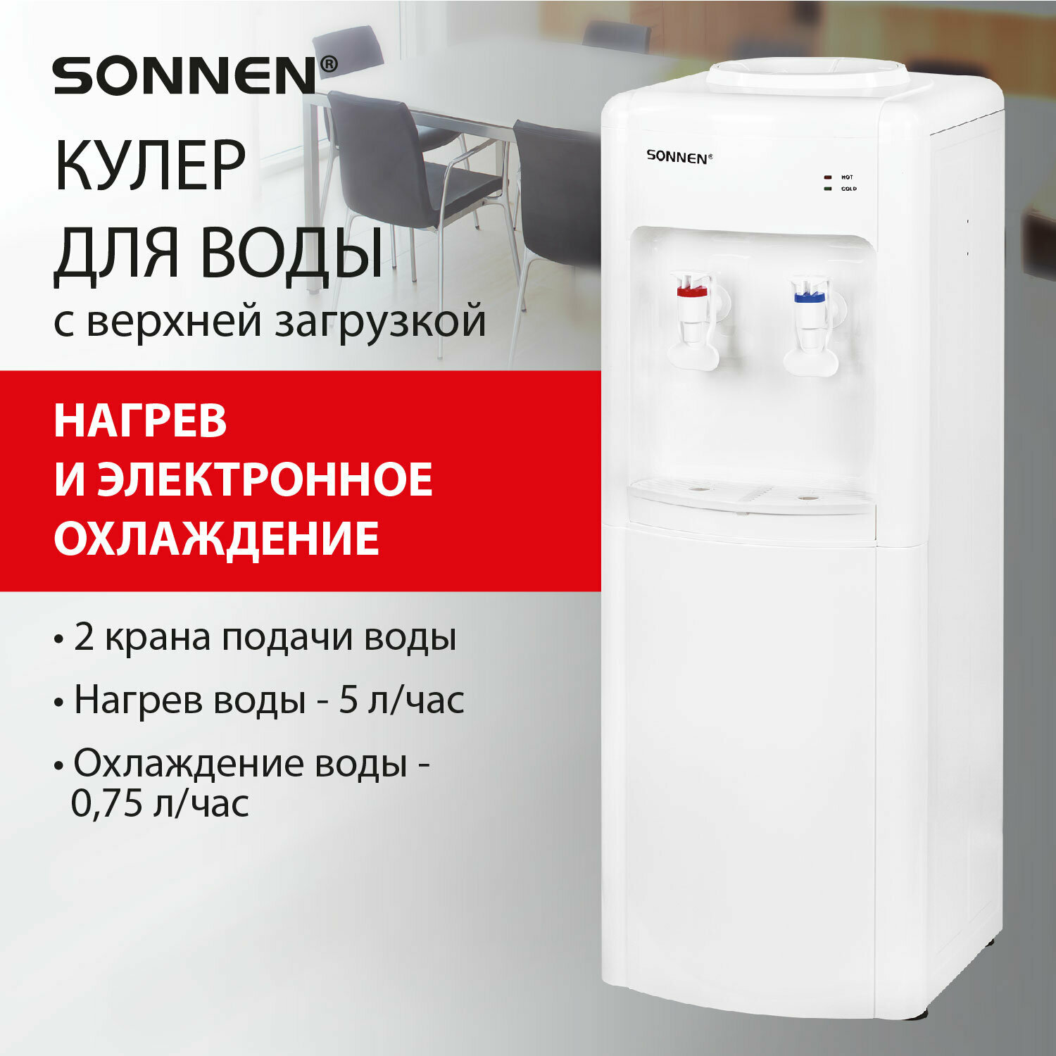 Кулер для воды напольный с нагревом и охлаждением, диспенсер с 2 кранами белый, Sonnen FSE-02W, 456172