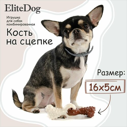 Игрушка для собак комбинированная EliteDog "Кость на сцепке", бежево-коричневая, 16х5см