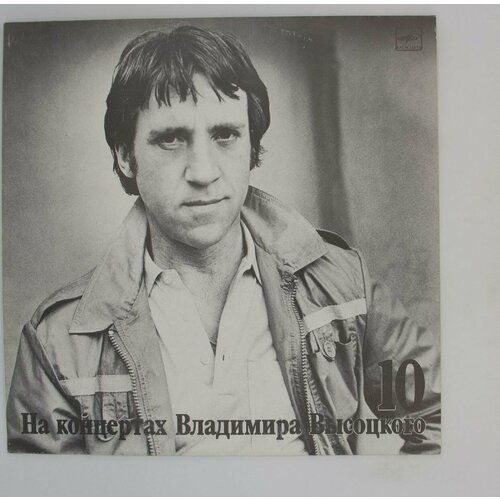 Виниловая пластинка Владимир Высоцкий - Кони привередливые