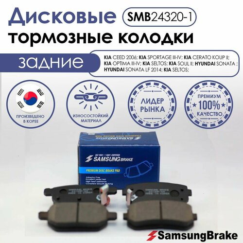 Samsung Brake задние тормозные колодки KIA CEED; KIA SPORTAGE; KIA CERATO; KIA OPTIMA; HYUNDAI SONATA; KIA SELTOS; KIA SOUL
