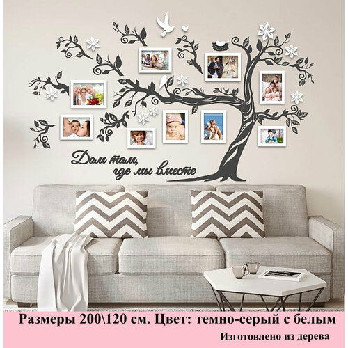 Семейное дерево Золотой жук с фоторамками, цвет темно-серый, белый, размер 200/120