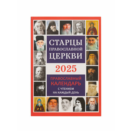 Православный календарь на 2025 год 