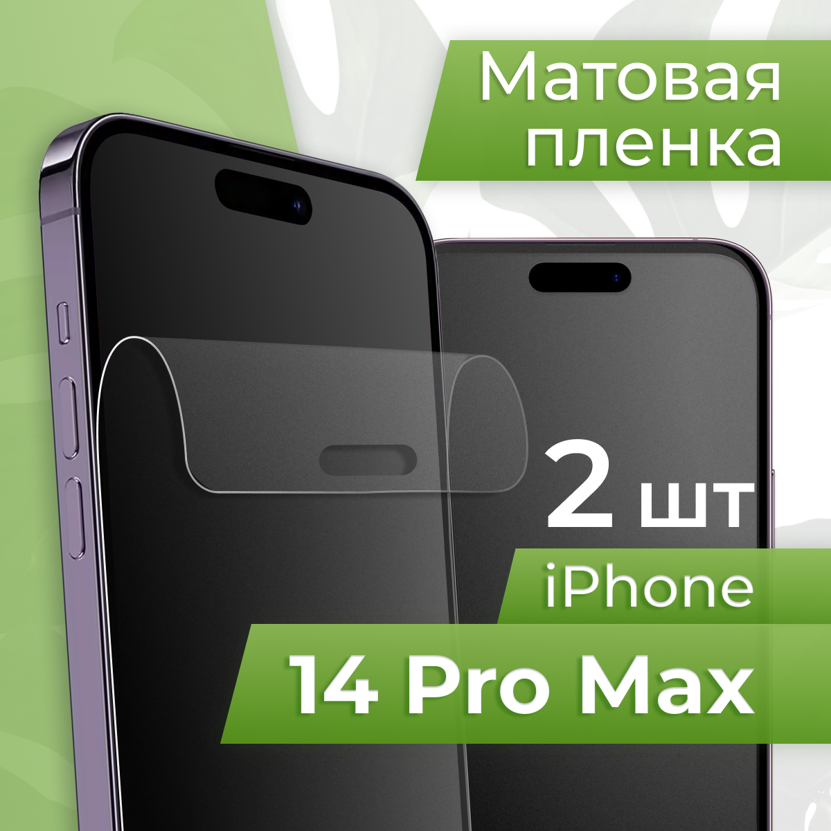 Комплект 2 шт. Матовая противоударная пленка для телефона Apple iPhone 14 Pro Max / Защитная гидрогелевая пленка на смартфон Эпл Айфон 14 Про Макс