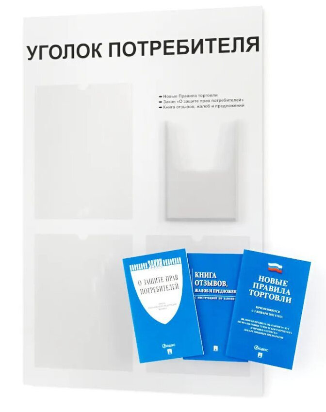 Уголок потребителя, покупателя 545*835 мм с 3 плоскими карманами A4 и 1 объемным карманом А5 + комплект книг (3 шт.) редакция 2025 года