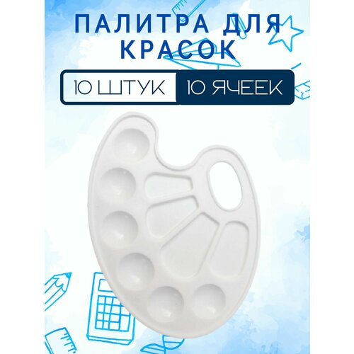 Палитра для красок овальная (10 штук)