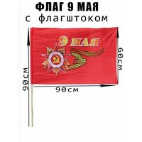 Флаг 9 Мая - С флагштоком