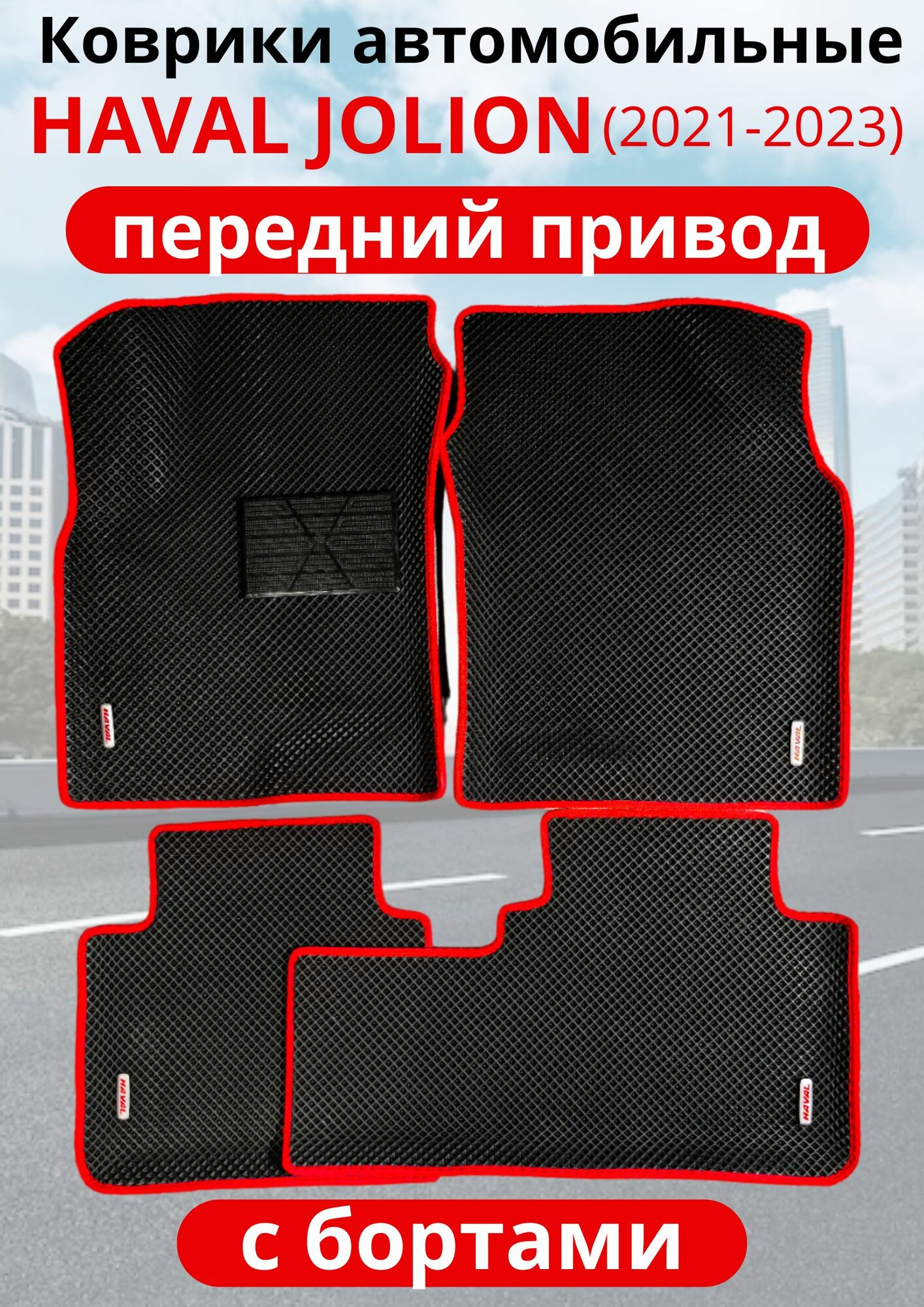 Автомобильные коврики (автоковрики) ЭВА / EVA / ЕВА для Haval Jolion I (2021 - 2023) Передний привод