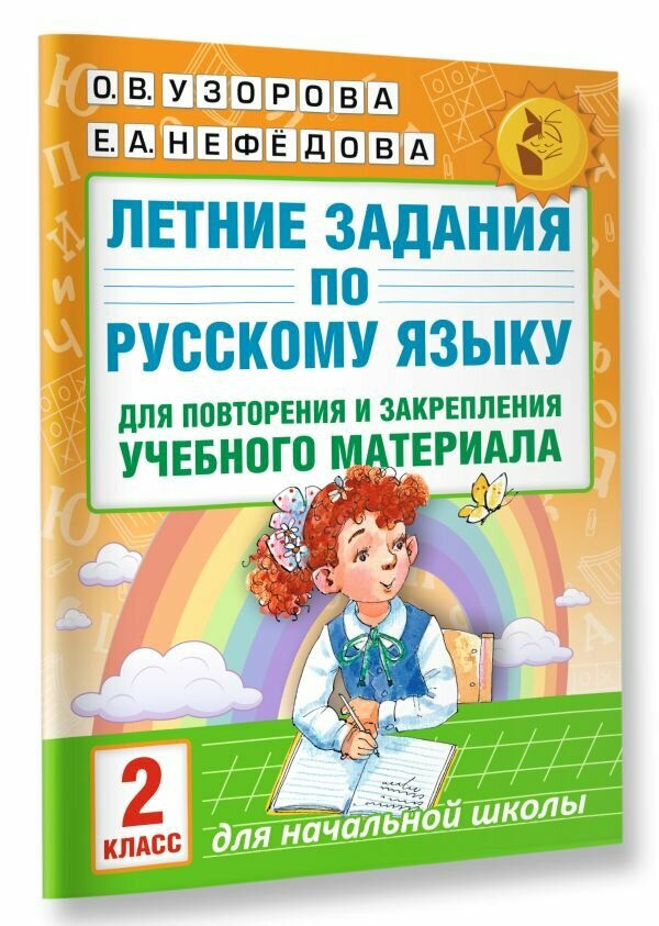 Летние задания по русскому языку для повторения и закрепления учебного материала. 2 класс