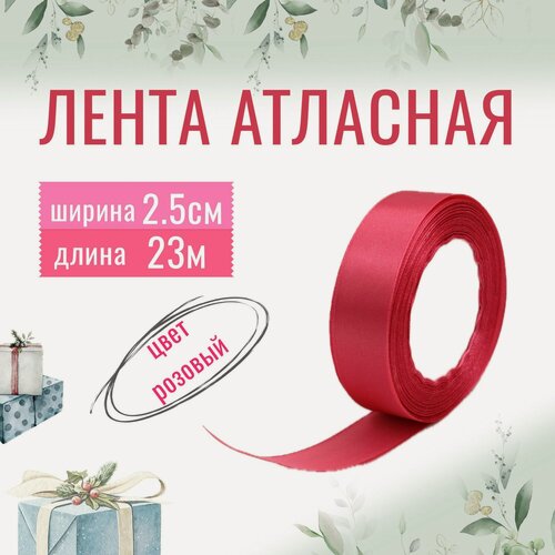 Изображение товара Лента атласная 2,5см х 23м розовая, упаковочная для рукоделия, для декора и творчества, шитья, упаковки и оформления подарков, розовая 25мм