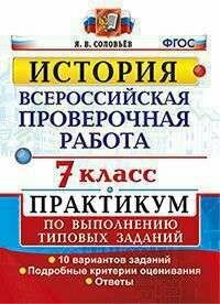 Всерос. Пров. РАБ. История. Практикум. 7 класс. ФГОС