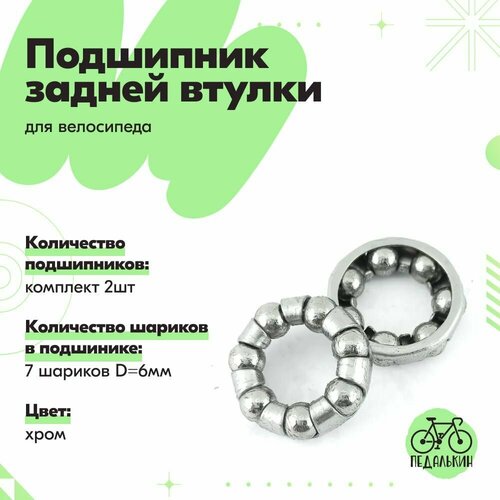 Подшипник задней втулки велосипеда 7 шариков, хром, комплект 2шт