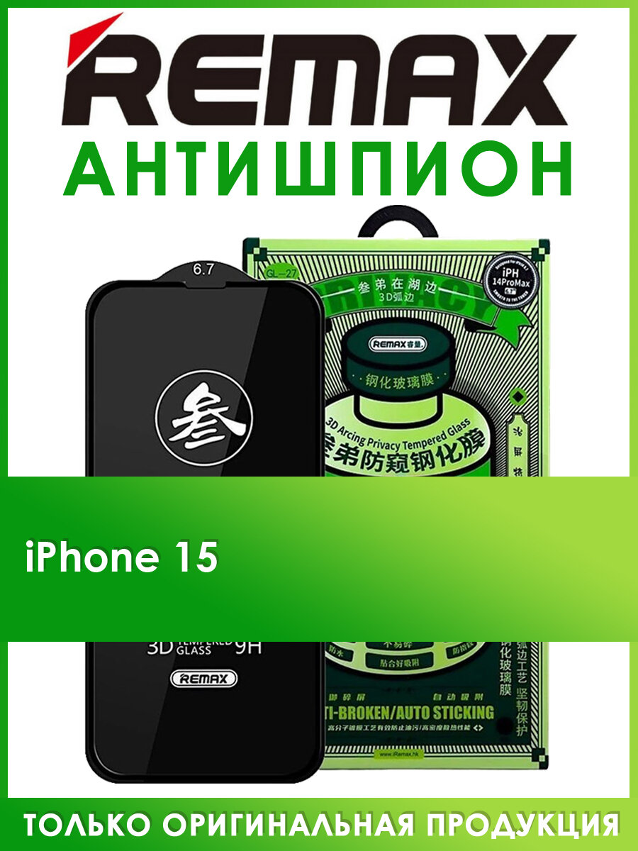 Защитное стекло антишпион для iPhone 15