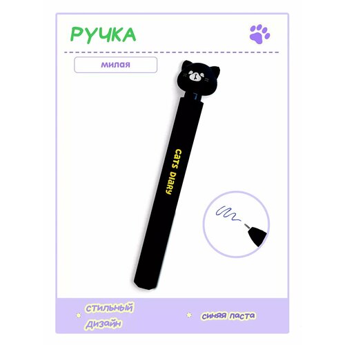 Ручка гелевая Котик Cats Diary - синяя