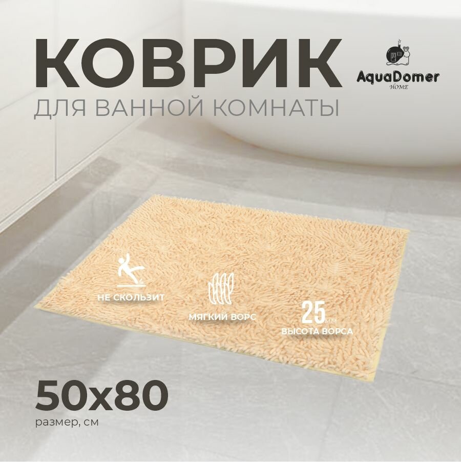 Коврик для ванной комнаты и туалета противоскользящий макароны цвет молочный 50х80 см