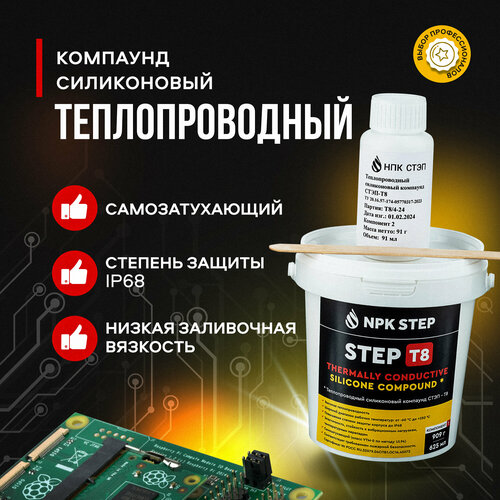 Теплопроводный силиконовый заливочный компаунд СТЭП-Т8, 1 кг