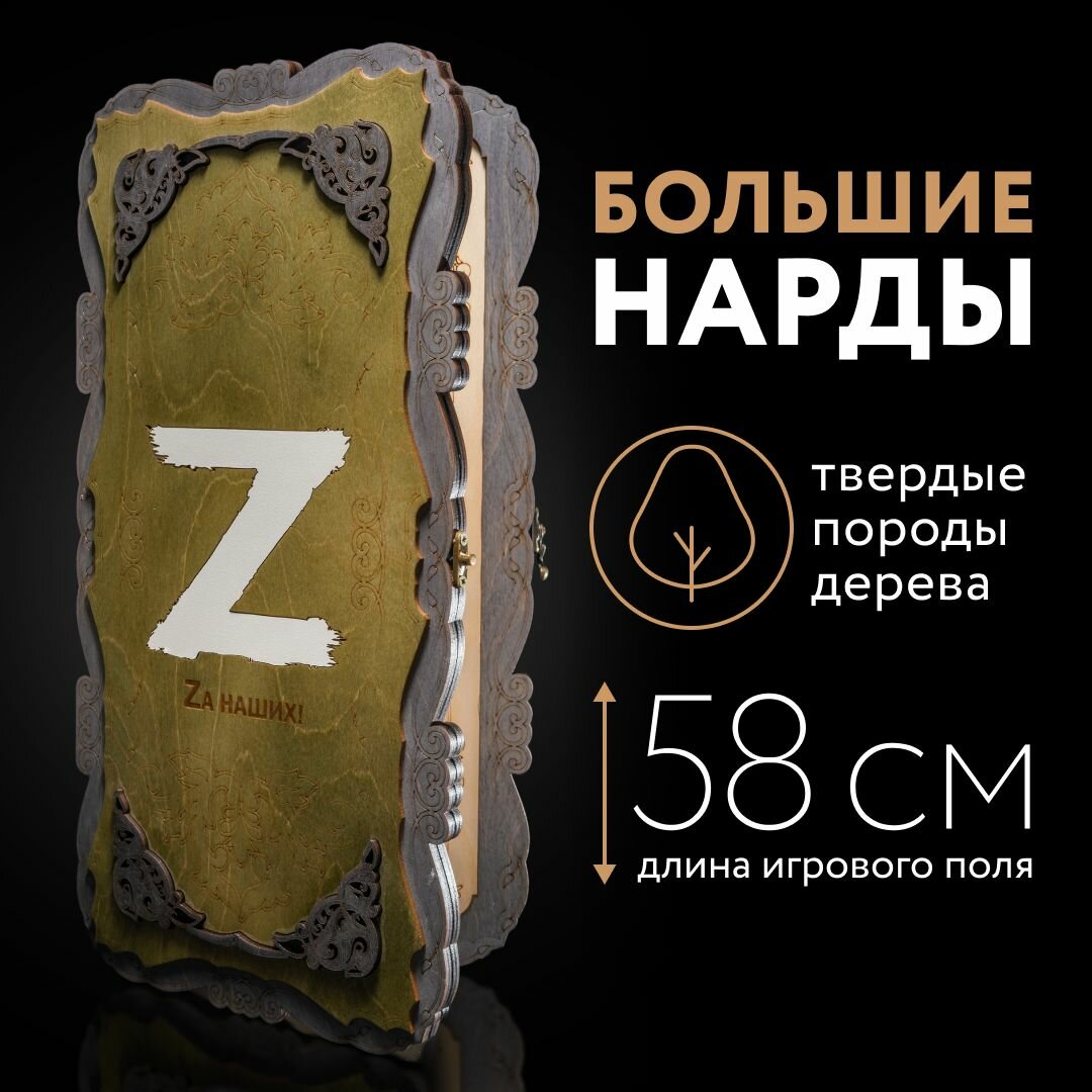 Нарды деревянные Nardabarr "За наших", Нарды настольные, ручная работа, 60x60 см, бело-зеленые