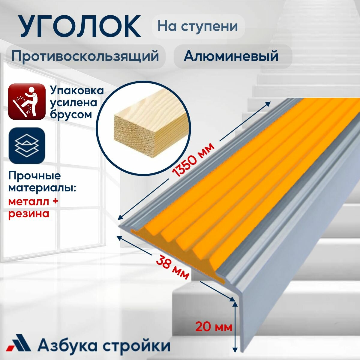 Противоскользящий алюминиевый угол-порог на ступени Стандарт 38мм 1.35м оранжевый