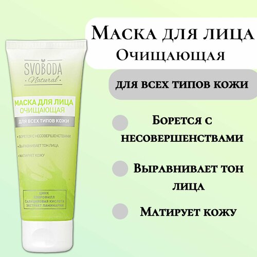 SVOBODA Маска для лица очищающая 75мл 299₽