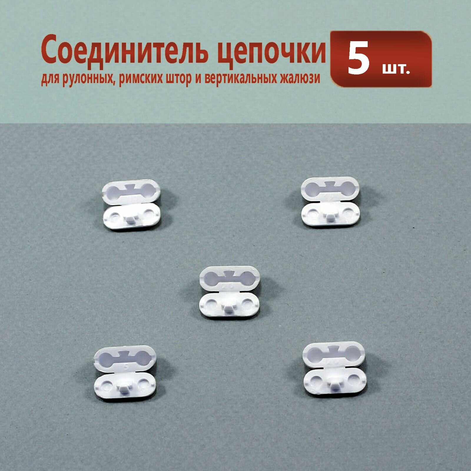 Соединитель цепочки управления 4,5 мм для рулонной шторы - 5 штук — фото 1