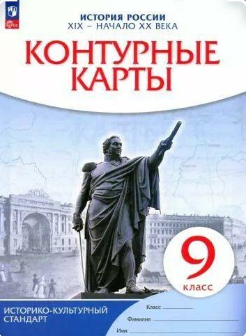 История России XIX -начало XX века. Контурные карты. 9 класс. Просвещение 2024