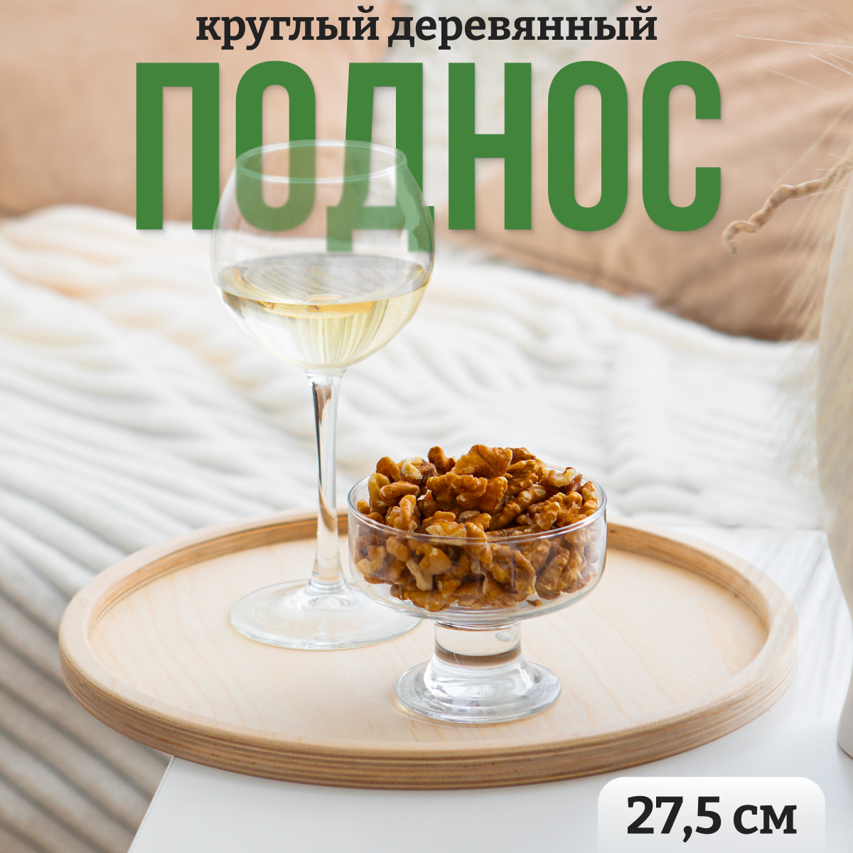Круглый поднос деревянный 27,5 см
