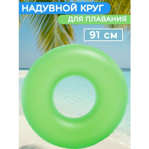 Круг для плавания надувной 91 см зеленый 1699₽
