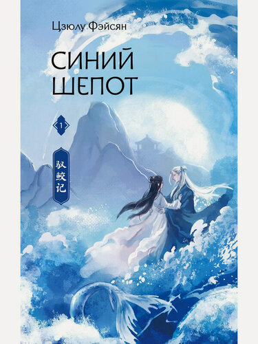 Изображение товара Цзюлу Фэйсян. Синий шепот. Книга 1