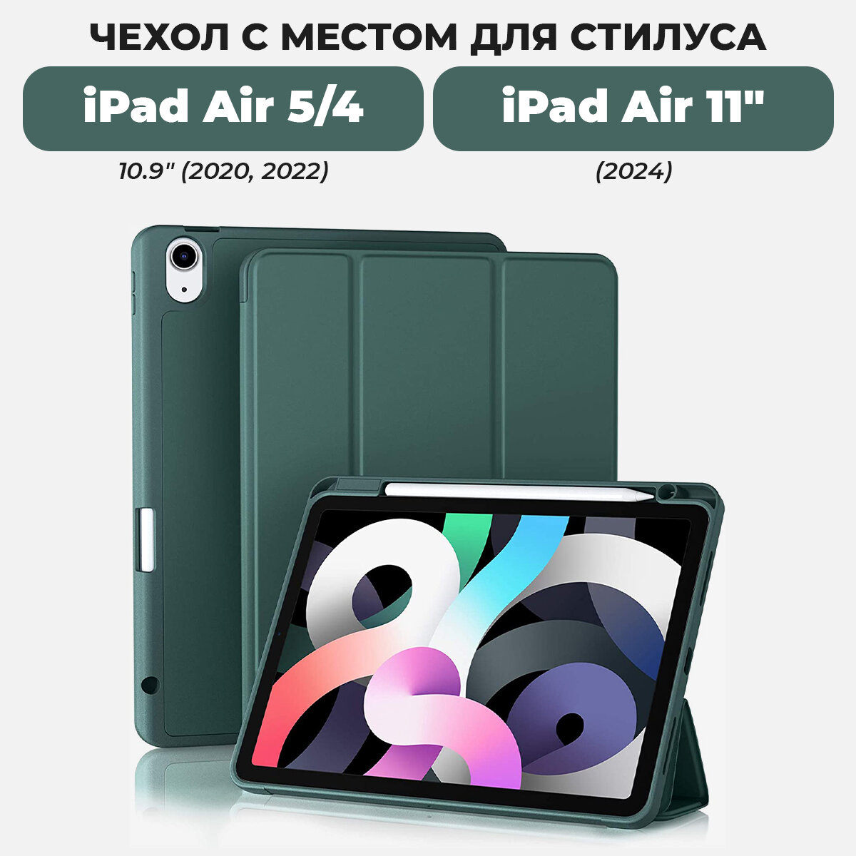 Чехол для планшета iPad Air 5 / Air 4 и Air 11" (2024) с местом для стилуса, тёмно-зелёный