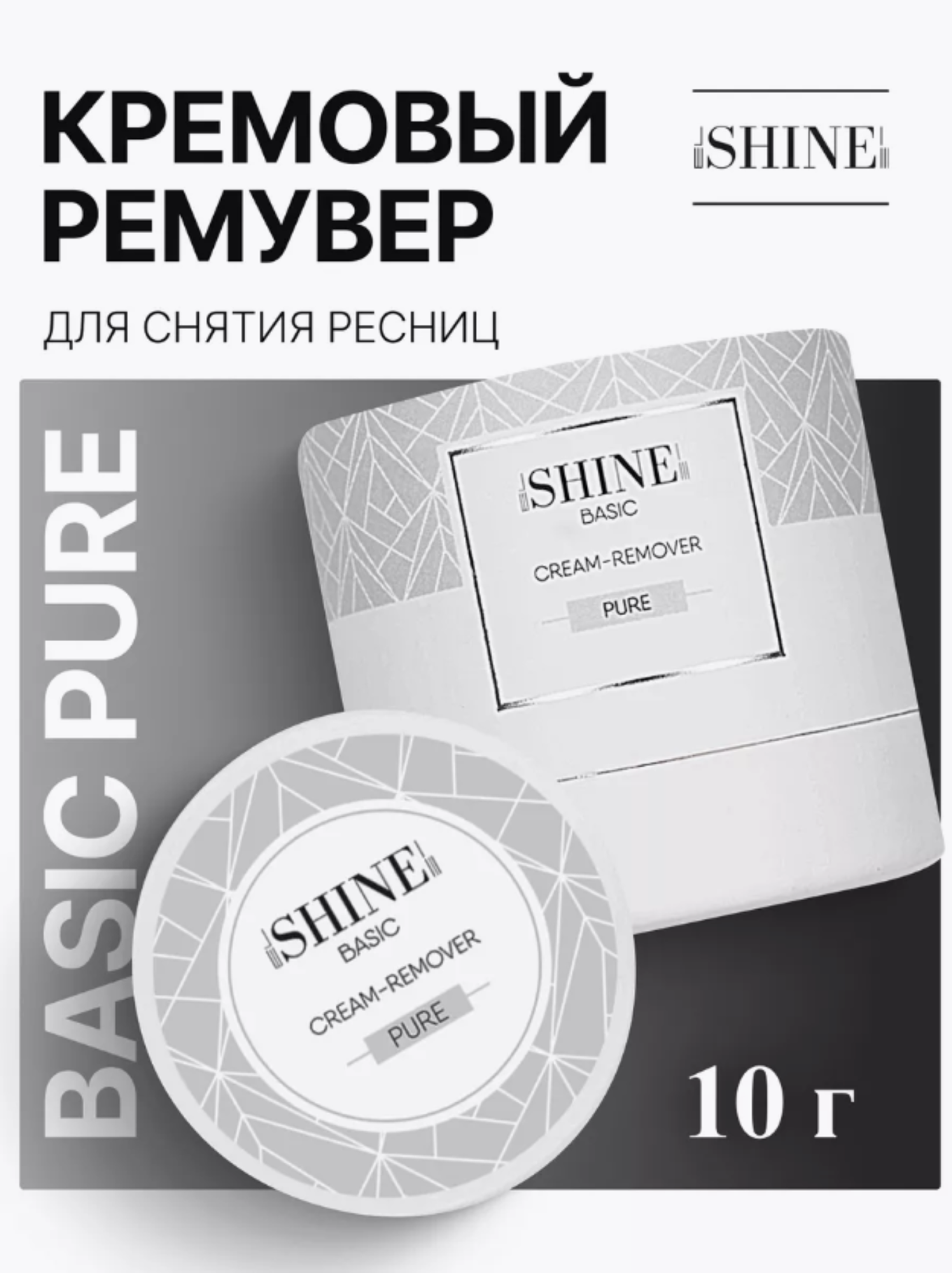Кремовый ремувер для снятия ресниц elSHINE BASIC PURE, 10 g без аромата