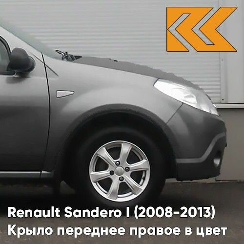 Крыло переднее правое в цвет для Рено Сандеро 1 Renault Sandero 1 (2008-2013) металлическое KNA - GRIS COMETE - Серый с отверстием под повторитель