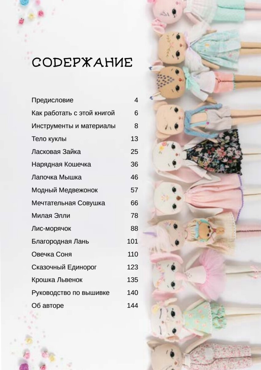 Сказочные куклы из ткани. Шейте, украшайте, дарите вдохновение! - фото №5