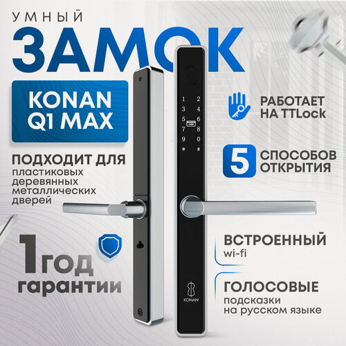 Изображение товара Умный замок на входную дверь Konan Q1 Max электронный с отпечатком пальца, встроенный Wi-Fi
