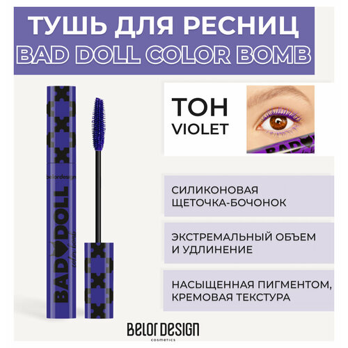 Тушь для ресниц Belor Design Тушь для ресниц цветная объемная Bad Doll Color Bomb - Белорусская косметика