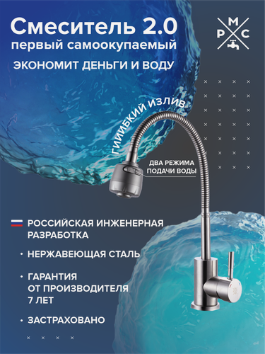 Изображение товара Смеситель для кухни, РМС SUS124-016F, нержавеющая сталь, гибкий излив, насадка двухрежимная, однорычажный