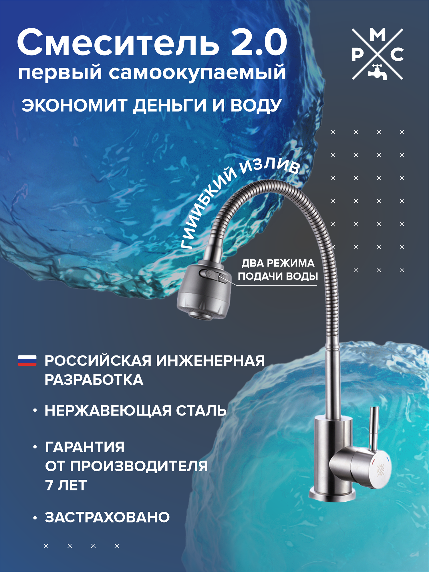 Смеситель для кухни, РМС SUS124-016F, нержавеющая сталь, гибкий излив, насадка двухрежимная, однорычажный