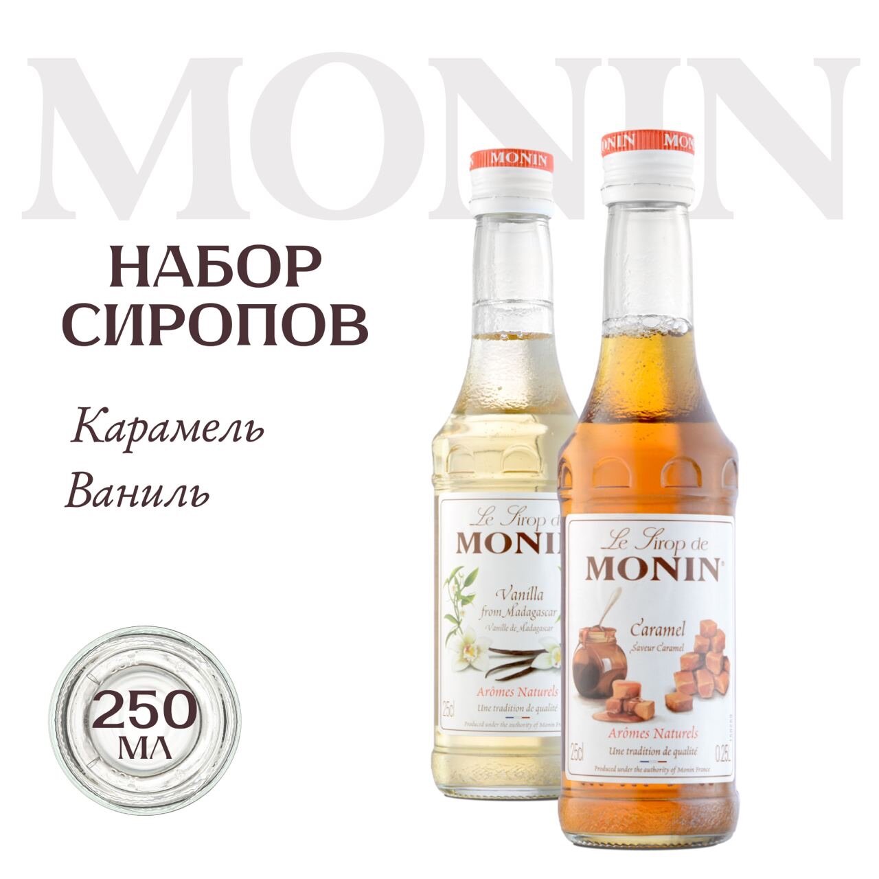 Набор сиропов для кофе и коктейлей Карамель, Ваниль