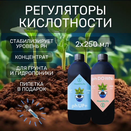 Комплекс буферных растворов регуляторов кислотности HealthLife pH DOWN - минус для понижения и pH UP + плюс для повышения 250 мл для гидропоники и грунта