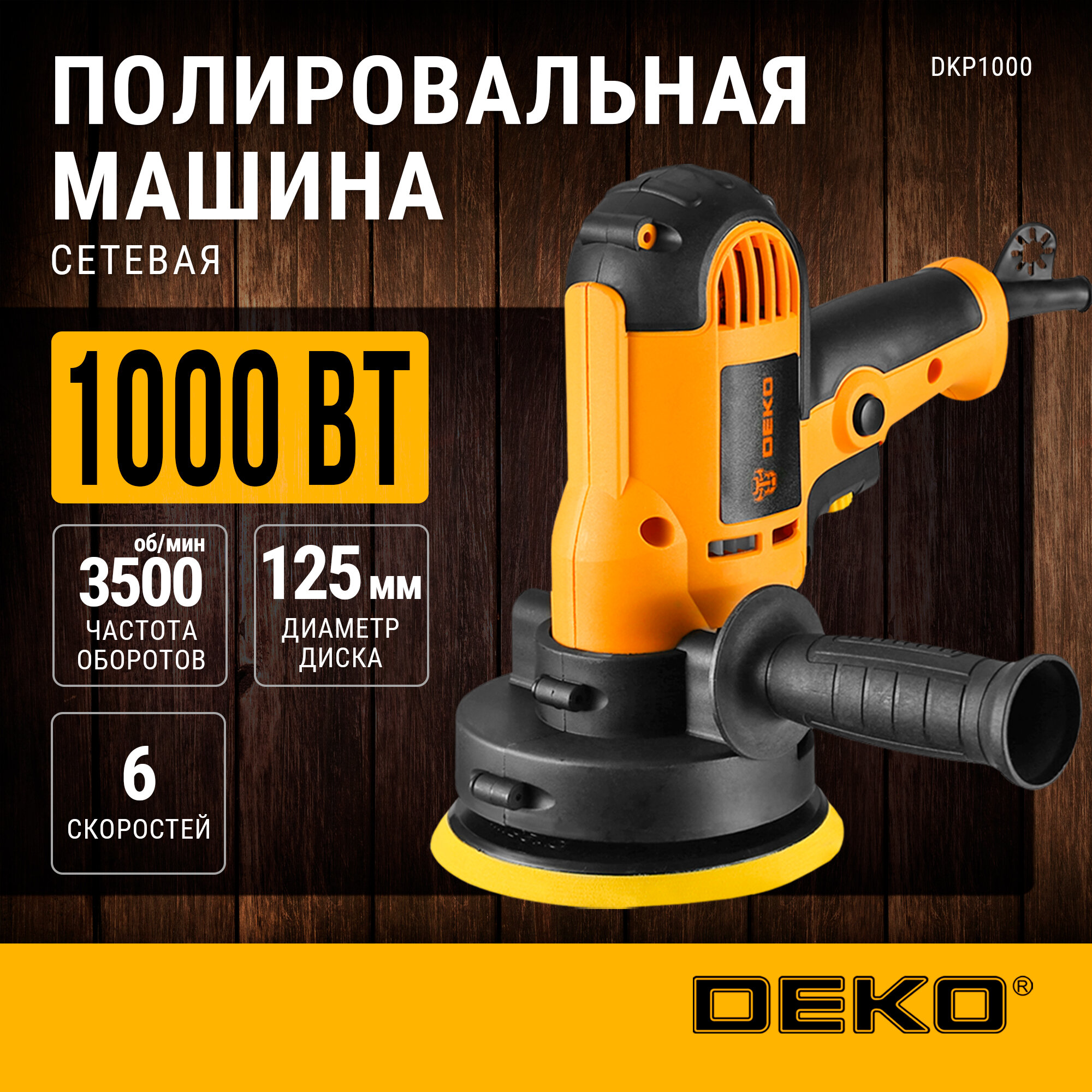 Полировальная машина DEKO DKP1000 063-4293 1000 Вт