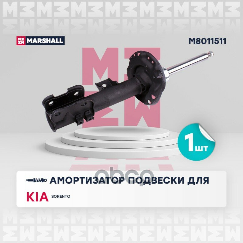 Амортизатор газ. передн. лев. Kia Sorento III 14-> MARSHALL арт. M8011511